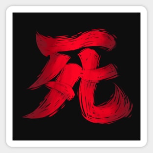 Sekiro Death Kanji Paint Stroke Sticker